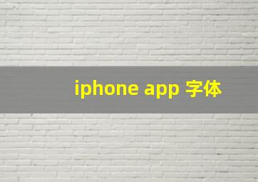 iphone app 字体